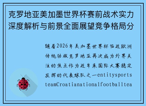 克罗地亚美加墨世界杯赛前战术实力深度解析与前景全面展望竞争格局分析 克罗地亚美加墨世界杯赛前战术实力深度解析与前景全面展望竞争格局分析
