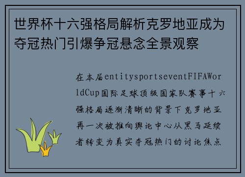 世界杯十六强格局解析克罗地亚成为夺冠热门引爆争冠悬念全景观察