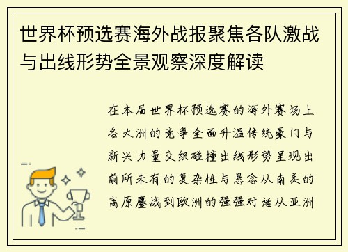 世界杯预选赛海外战报聚焦各队激战与出线形势全景观察深度解读