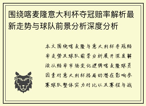 围绕喀麦隆意大利杯夺冠赔率解析最新走势与球队前景分析深度分析