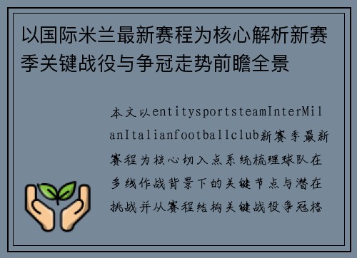 以国际米兰最新赛程为核心解析新赛季关键战役与争冠走势前瞻全景