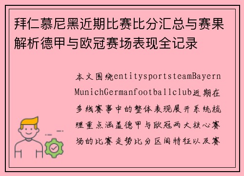拜仁慕尼黑近期比赛比分汇总与赛果解析德甲与欧冠赛场表现全记录
