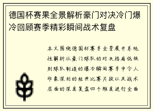 德国杯赛果全景解析豪门对决冷门爆冷回顾赛季精彩瞬间战术复盘