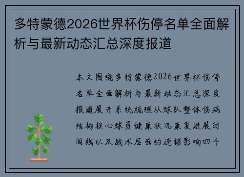 多特蒙德2026世界杯伤停名单全面解析与最新动态汇总深度报道 多特蒙德2026世界杯伤停名单全面解析与最新动态汇总深度报道
