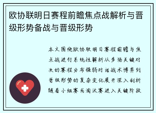 欧协联明日赛程前瞻焦点战解析与晋级形势备战与晋级形势