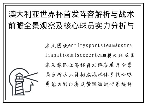 澳大利亚世界杯首发阵容解析与战术前瞻全景观察及核心球员实力分析与比赛走势预测 澳大利亚世界杯首发阵容解析与战术前瞻全景观察及核心球员实力分析与比赛走势预测