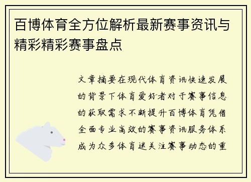 百博体育全方位解析最新赛事资讯与精彩精彩赛事盘点