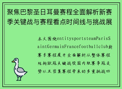 聚焦巴黎圣日耳曼赛程全面解析新赛季关键战与赛程看点时间线与挑战展望