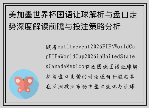 美加墨世界杯国语让球解析与盘口走势深度解读前瞻与投注策略分析
