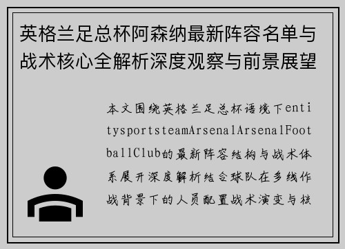 英格兰足总杯阿森纳最新阵容名单与战术核心全解析深度观察与前景展望 英格兰足总杯阿森纳最新阵容名单与战术核心全解析深度观察与前景展望