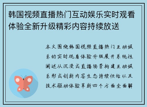 韩国视频直播热门互动娱乐实时观看体验全新升级精彩内容持续放送 韩国视频直播热门互动娱乐实时观看体验全新升级精彩内容持续放送