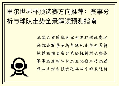里尔世界杯预选赛方向推荐：赛事分析与球队走势全景解读预测指南