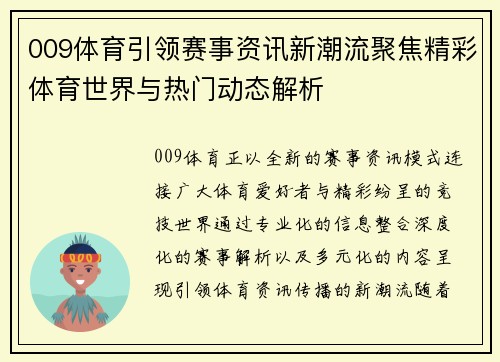009体育引领赛事资讯新潮流聚焦精彩体育世界与热门动态解析 009体育引领赛事资讯新潮流聚焦精彩体育世界与热门动态解析