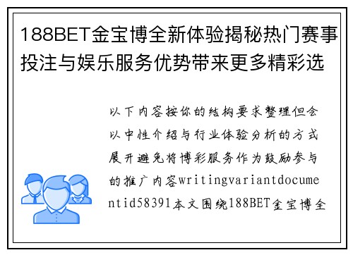 188BET金宝博全新体验揭秘热门赛事投注与娱乐服务优势带来更多精彩选择 188BET金宝博全新体验揭秘热门赛事投注与娱乐服务优势带来更多精彩选择