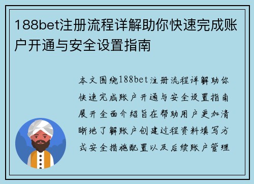 188bet注册流程详解助你快速完成账户开通与安全设置指南 188bet注册流程详解助你快速完成账户开通与安全设置指南