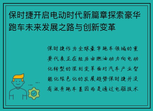 保时捷开启电动时代新篇章探索豪华跑车未来发展之路与创新变革