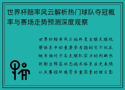 世界杯赔率风云解析热门球队夺冠概率与赛场走势预测深度观察