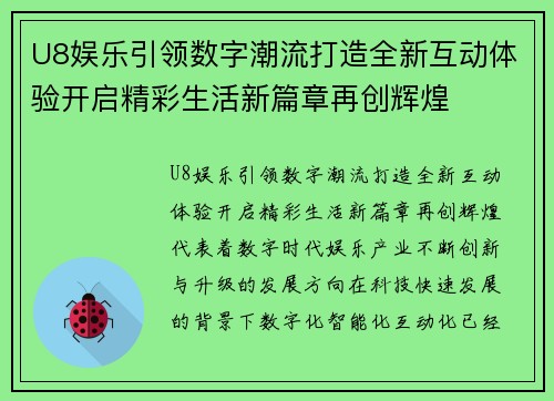 U8娱乐引领数字潮流打造全新互动体验开启精彩生活新篇章再创辉煌 U8娱乐引领数字潮流打造全新互动体验开启精彩生活新篇章再创辉煌