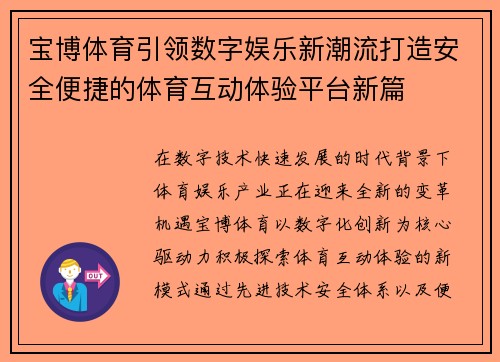 宝博体育引领数字娱乐新潮流打造安全便捷的体育互动体验平台新篇