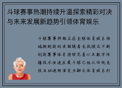 斗球赛事热潮持续升温探索精彩对决与未来发展新趋势引领体育娱乐
