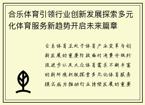 合乐体育引领行业创新发展探索多元化体育服务新趋势开启未来篇章 合乐体育引领行业创新发展探索多元化体育服务新趋势开启未来篇章