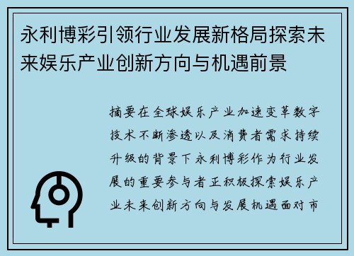 永利博彩引领行业发展新格局探索未来娱乐产业创新方向与机遇前景