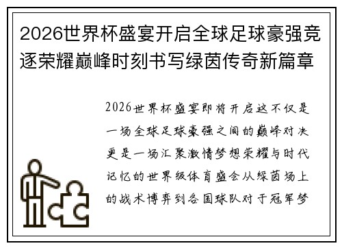 2026世界杯盛宴开启全球足球豪强竞逐荣耀巅峰时刻书写绿茵传奇新篇章 2026世界杯盛宴开启全球足球豪强竞逐荣耀巅峰时刻书写绿茵传奇新篇章