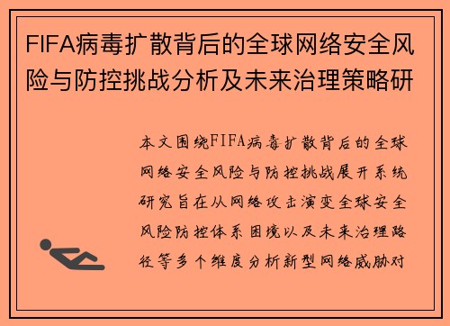 FIFA病毒扩散背后的全球网络安全风险与防控挑战分析及未来治理策略研究 FIFA病毒扩散背后的全球网络安全风险与防控挑战分析及未来治理策略研究