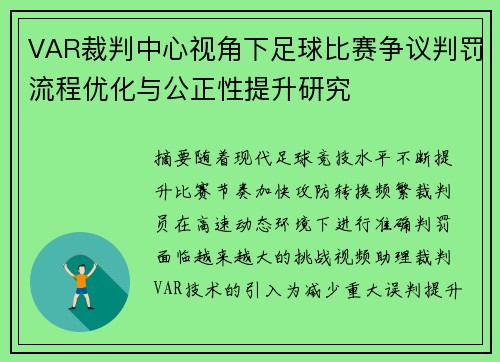 VAR裁判中心视角下足球比赛争议判罚流程优化与公正性提升研究 VAR裁判中心视角下足球比赛争议判罚流程优化与公正性提升研究