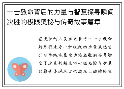 一击致命背后的力量与智慧探寻瞬间决胜的极限奥秘与传奇故事篇章