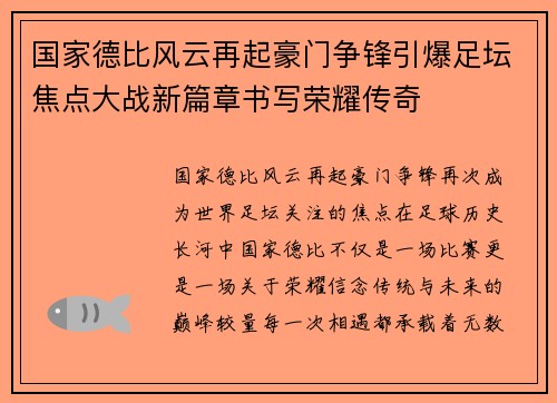 国家德比风云再起豪门争锋引爆足坛焦点大战新篇章书写荣耀传奇 国家德比风云再起豪门争锋引爆足坛焦点大战新篇章书写荣耀传奇