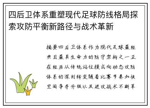 四后卫体系重塑现代足球防线格局探索攻防平衡新路径与战术革新