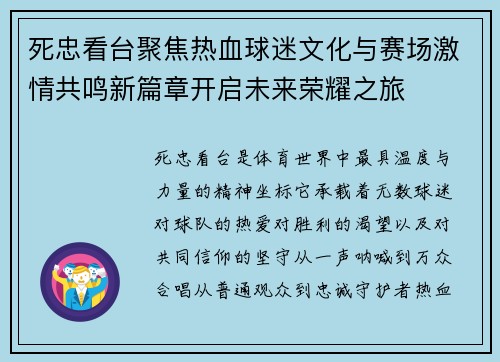 死忠看台聚焦热血球迷文化与赛场激情共鸣新篇章开启未来荣耀之旅 死忠看台聚焦热血球迷文化与赛场激情共鸣新篇章开启未来荣耀之旅