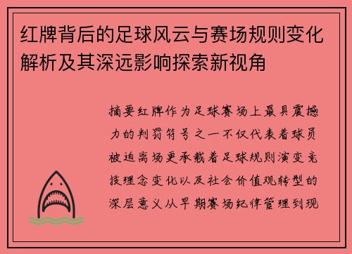 红牌背后的足球风云与赛场规则变化解析及其深远影响探索新视角 红牌背后的足球风云与赛场规则变化解析及其深远影响探索新视角