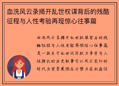 血洗风云录揭开乱世权谋背后的残酷征程与人性考验再现惊心往事篇