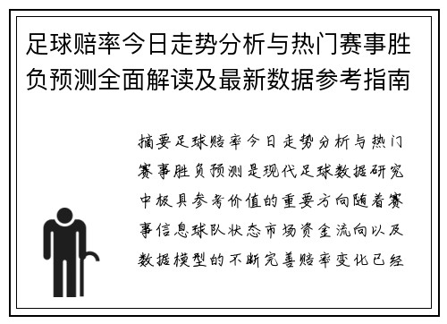 足球赔率今日走势分析与热门赛事胜负预测全面解读及最新数据参考指南