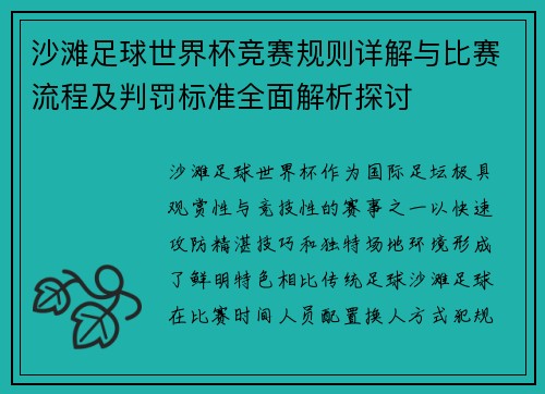 沙滩足球世界杯竞赛规则详解与比赛流程及判罚标准全面解析探讨 沙滩足球世界杯竞赛规则详解与比赛流程及判罚标准全面解析探讨