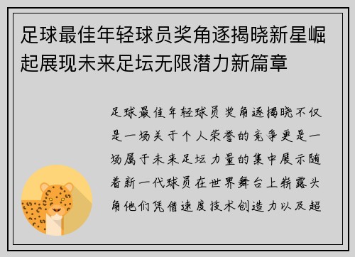 足球最佳年轻球员奖角逐揭晓新星崛起展现未来足坛无限潜力新篇章 足球最佳年轻球员奖角逐揭晓新星崛起展现未来足坛无限潜力新篇章