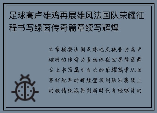 足球高卢雄鸡再展雄风法国队荣耀征程书写绿茵传奇篇章续写辉煌 足球高卢雄鸡再展雄风法国队荣耀征程书写绿茵传奇篇章续写辉煌