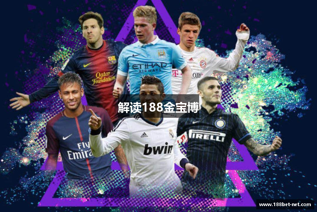 解读188金宝博